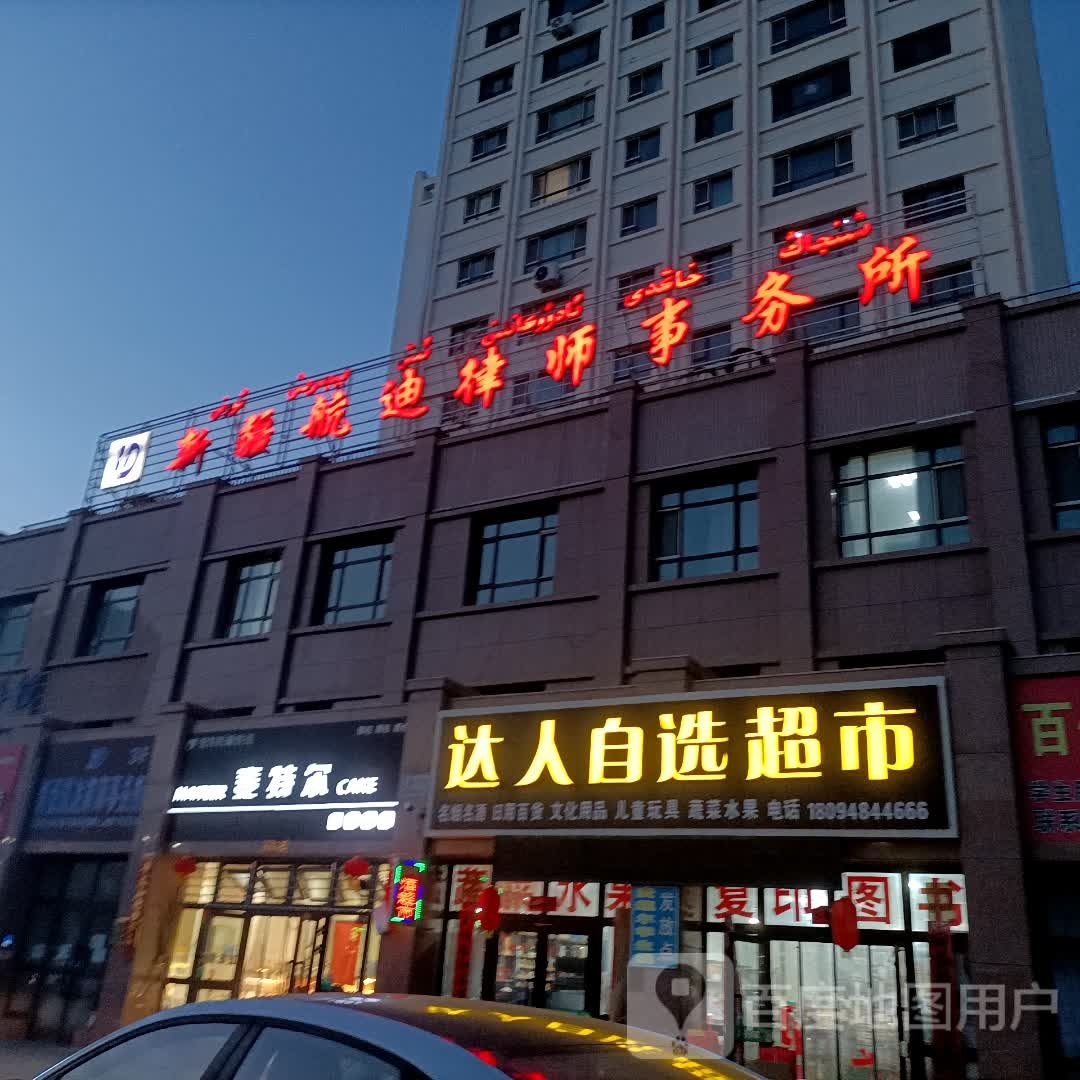 达人自选超市
