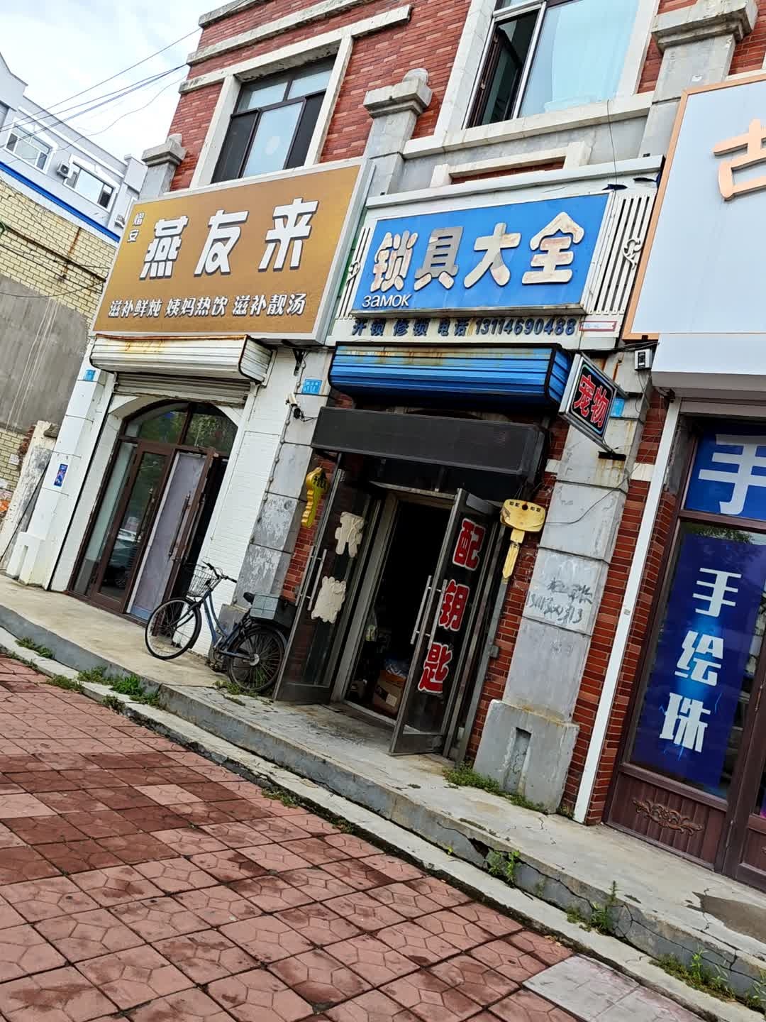 锁具大全(花园现代城店)