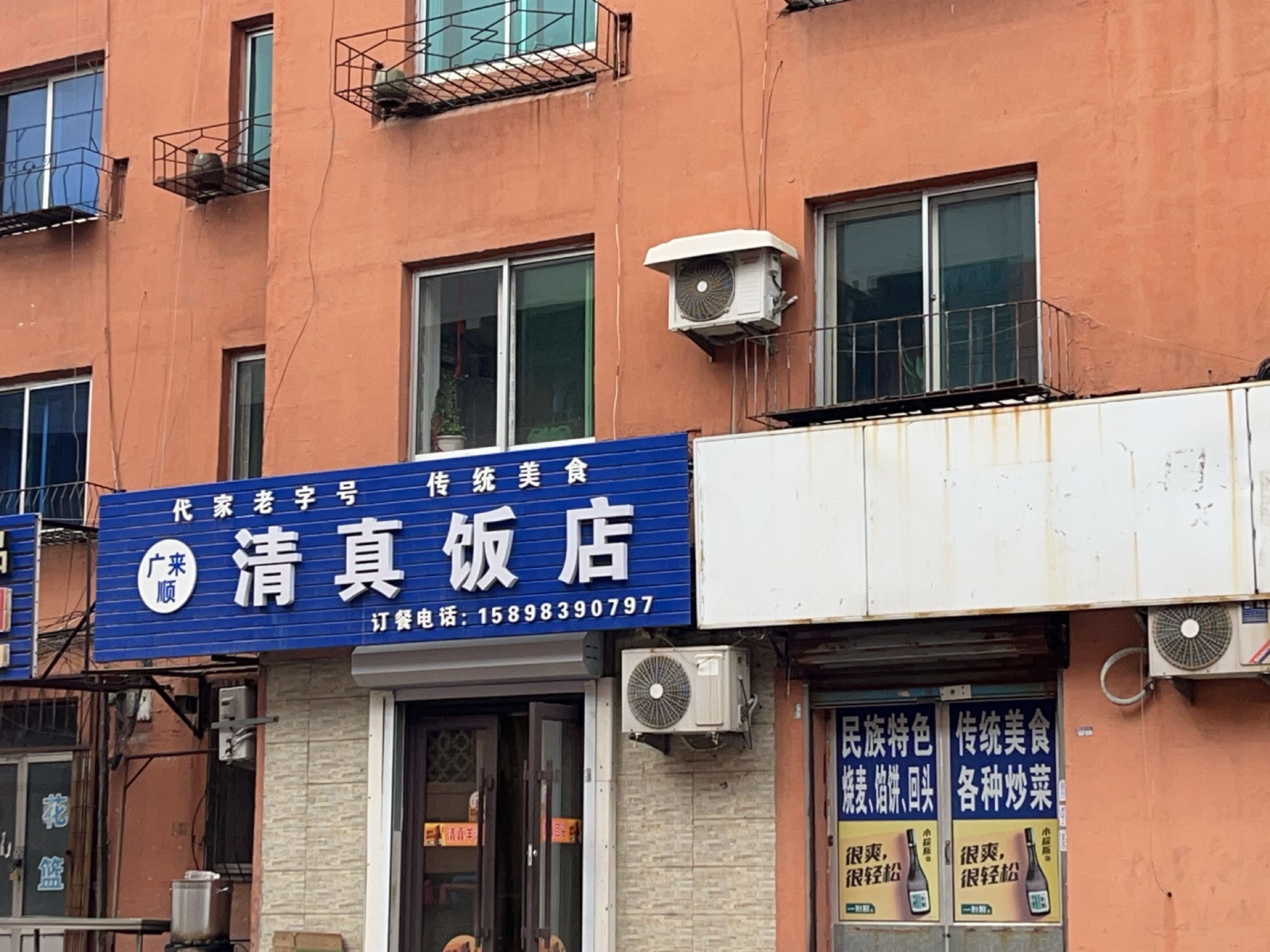 清真饭店