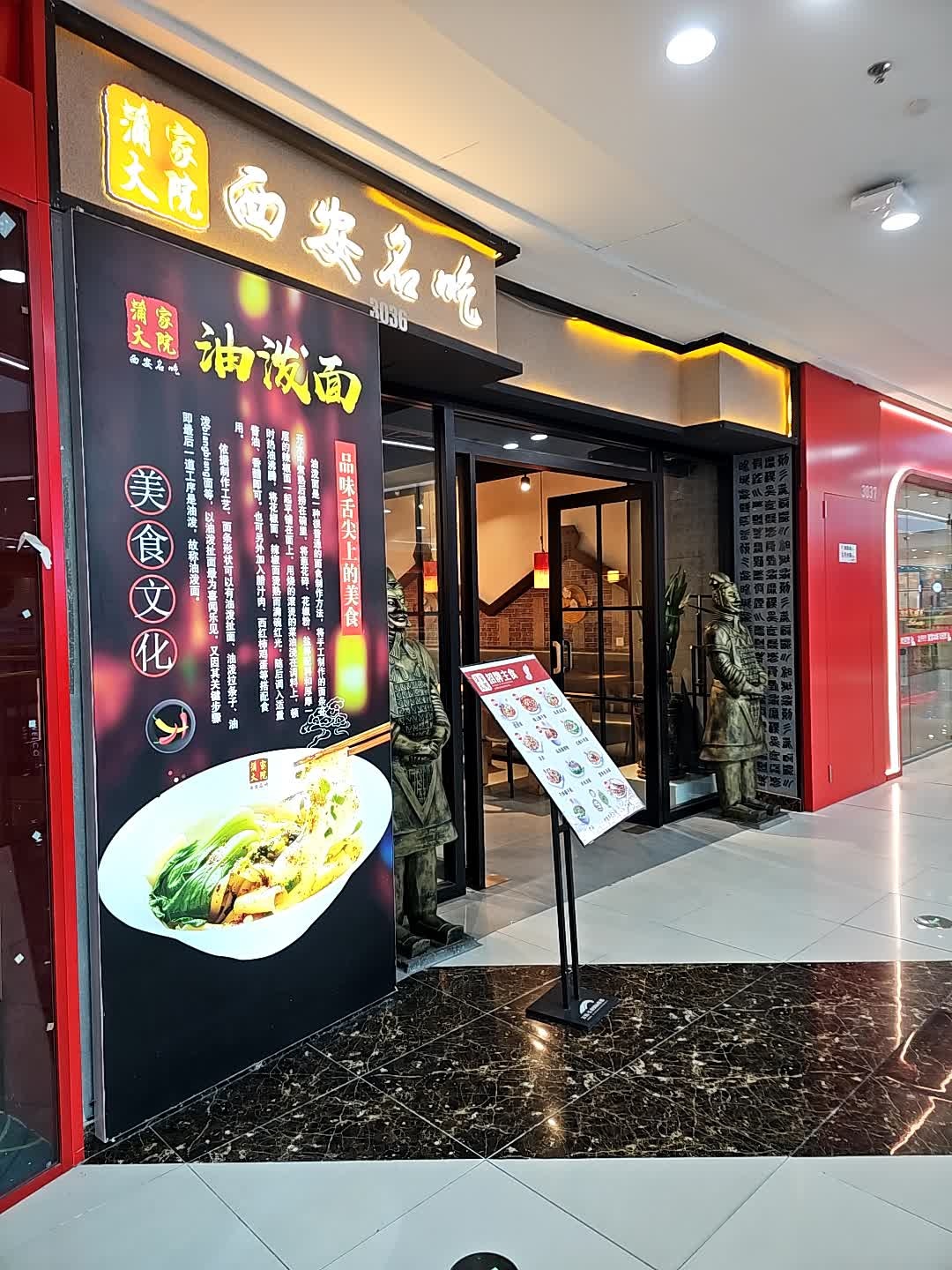 蒲家大院西安名吃(车城万达广场店)