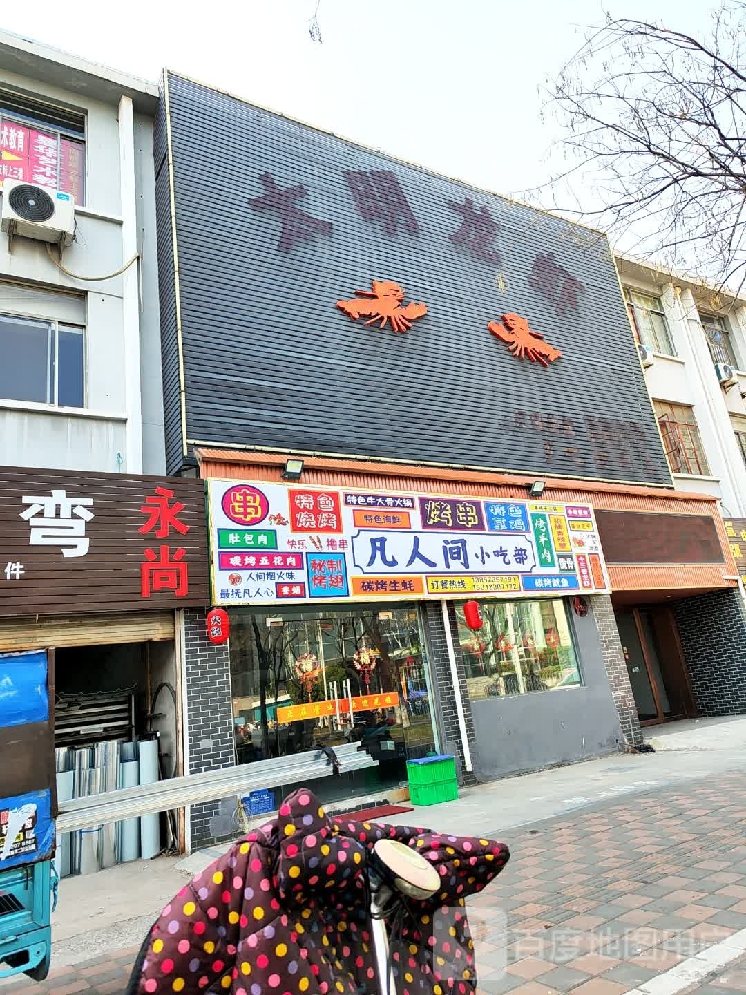 凡人间小吃部