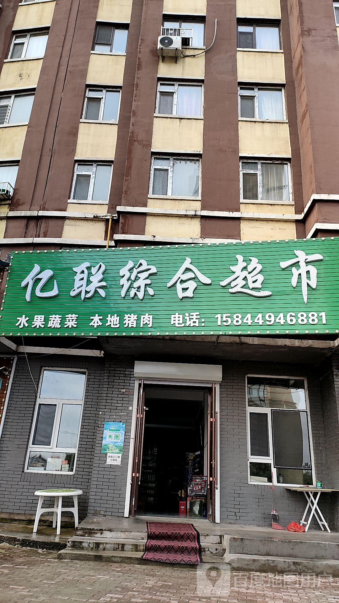 亿联综合超市