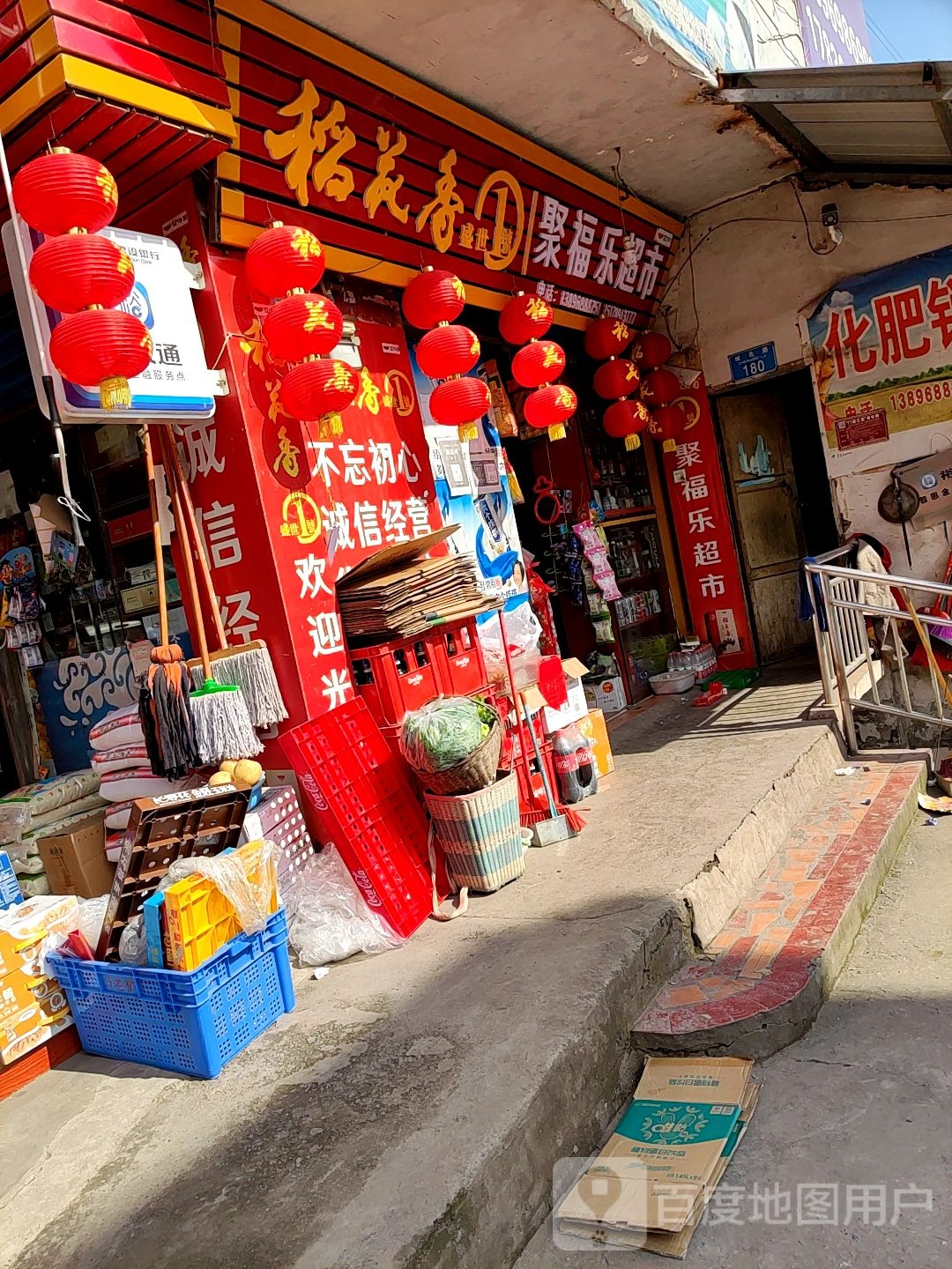 聚福乐超市