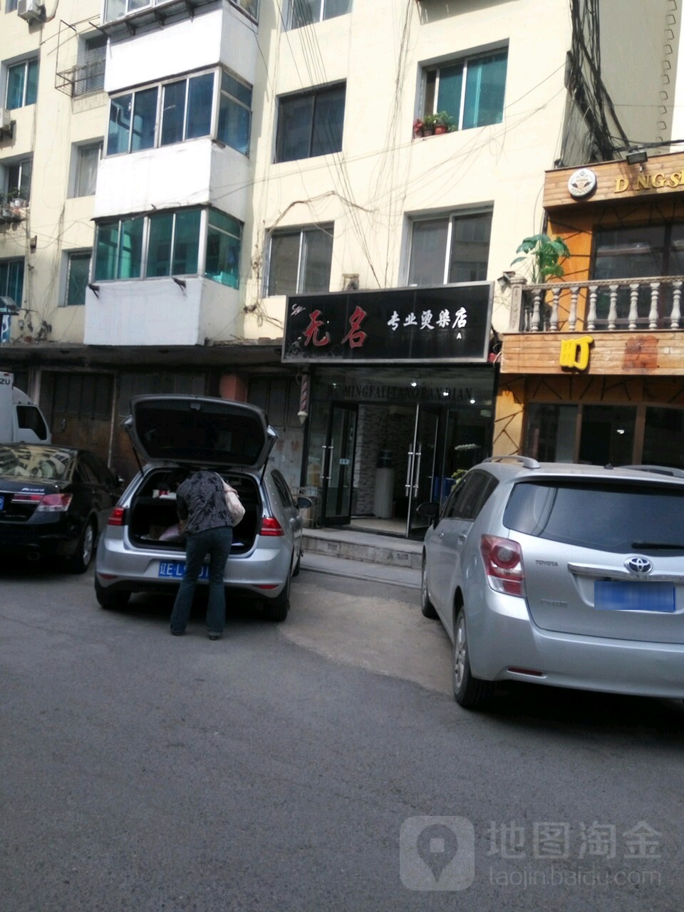 无名烫发店