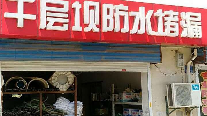 无锡市千层坝建筑防漏有限公司