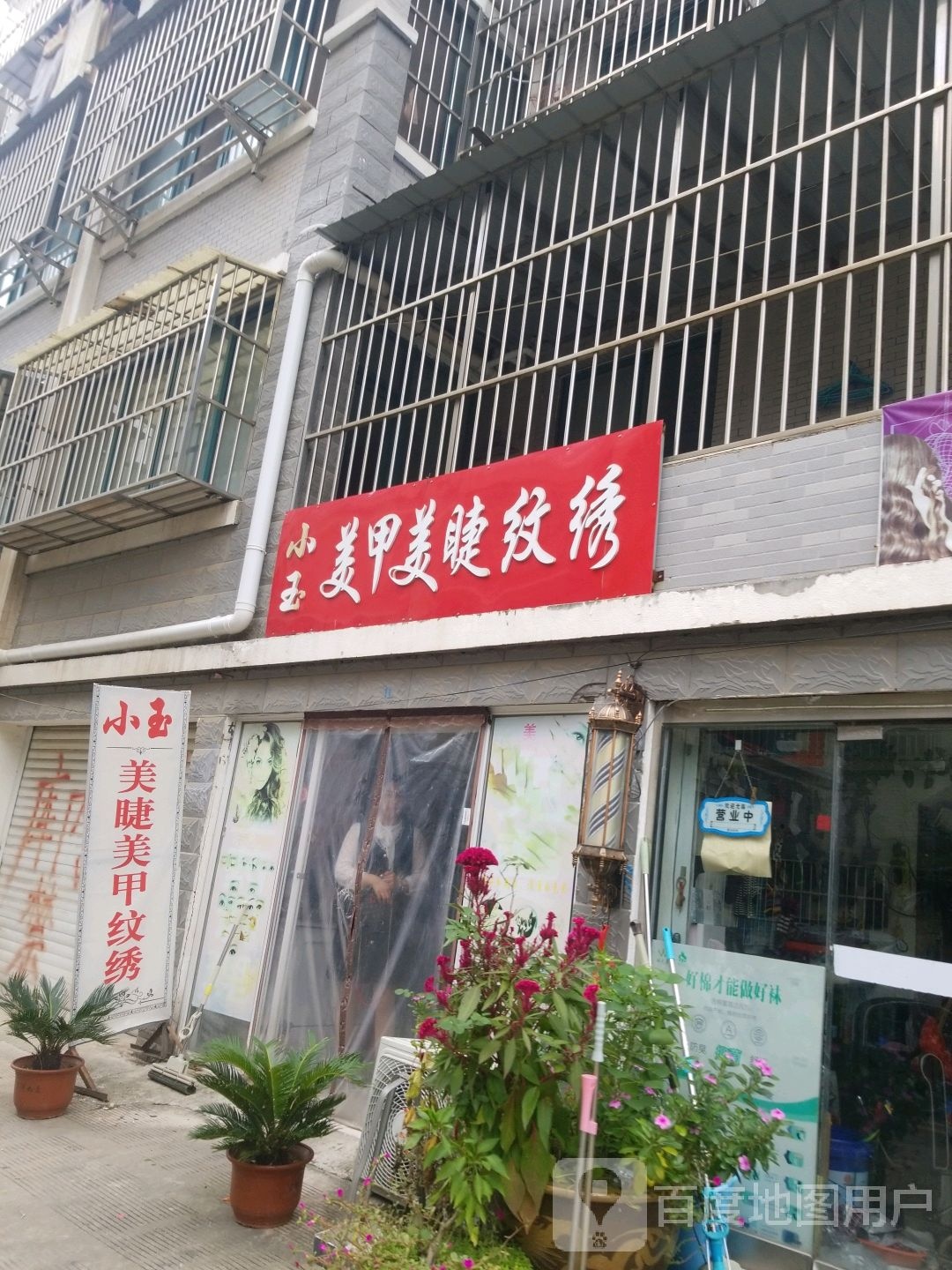 小玉美甲美睫纹绣(华地·第一街区东区店)