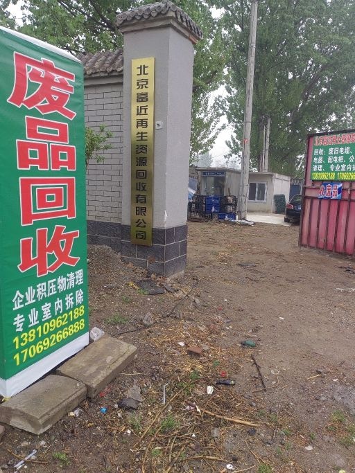 废品回收