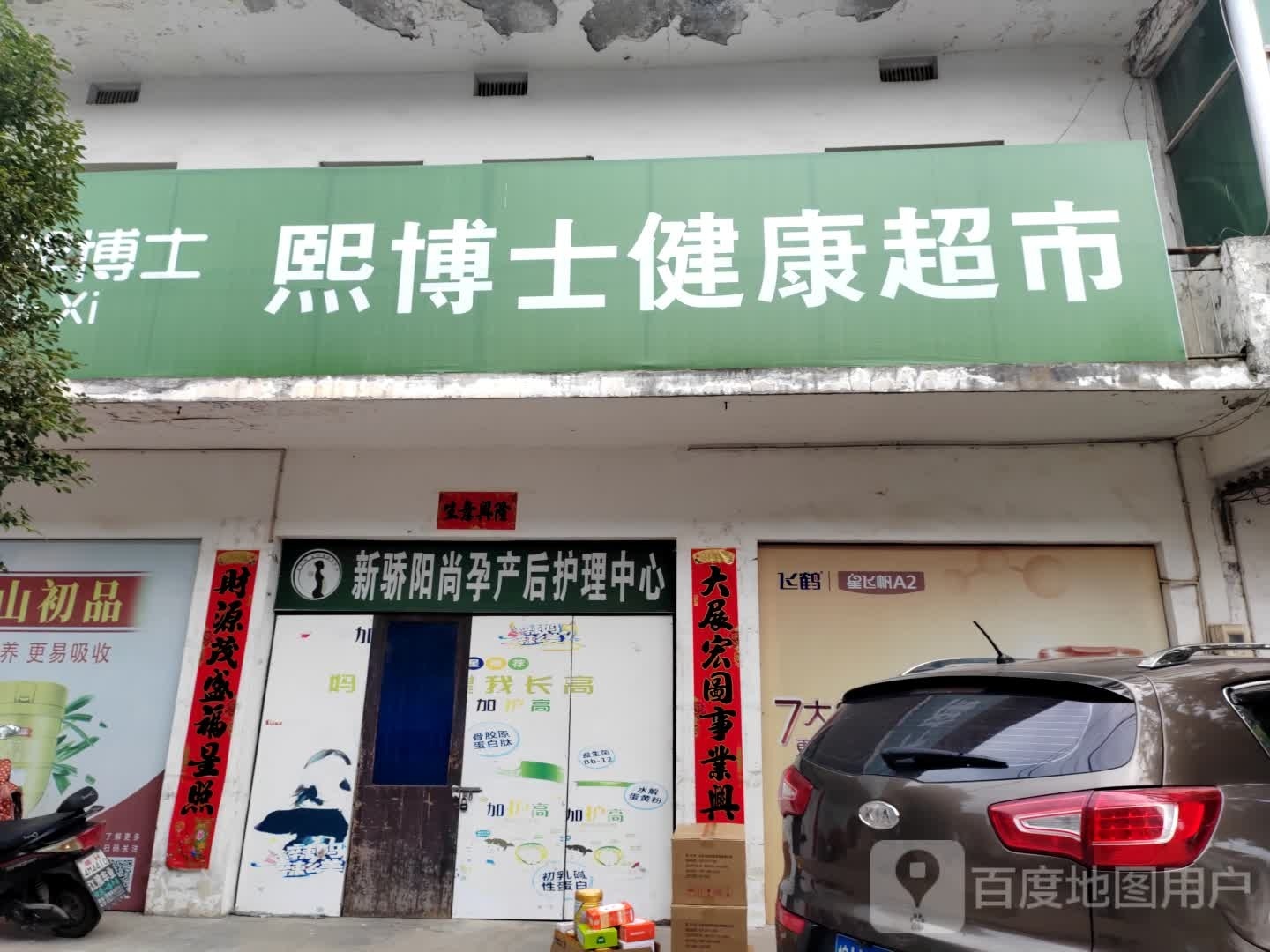 熙博士健康循超市