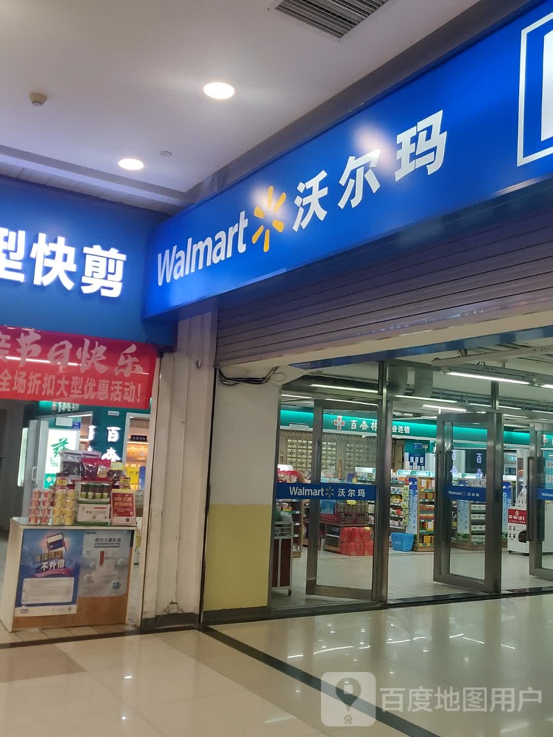 沃尔玛购物广场(万隆城购物中心店)