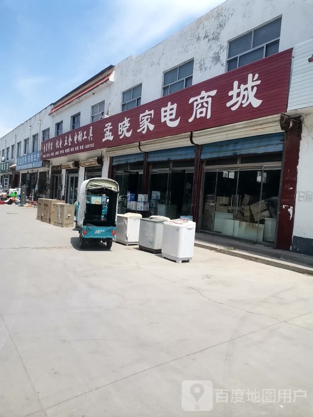 孟晓家电