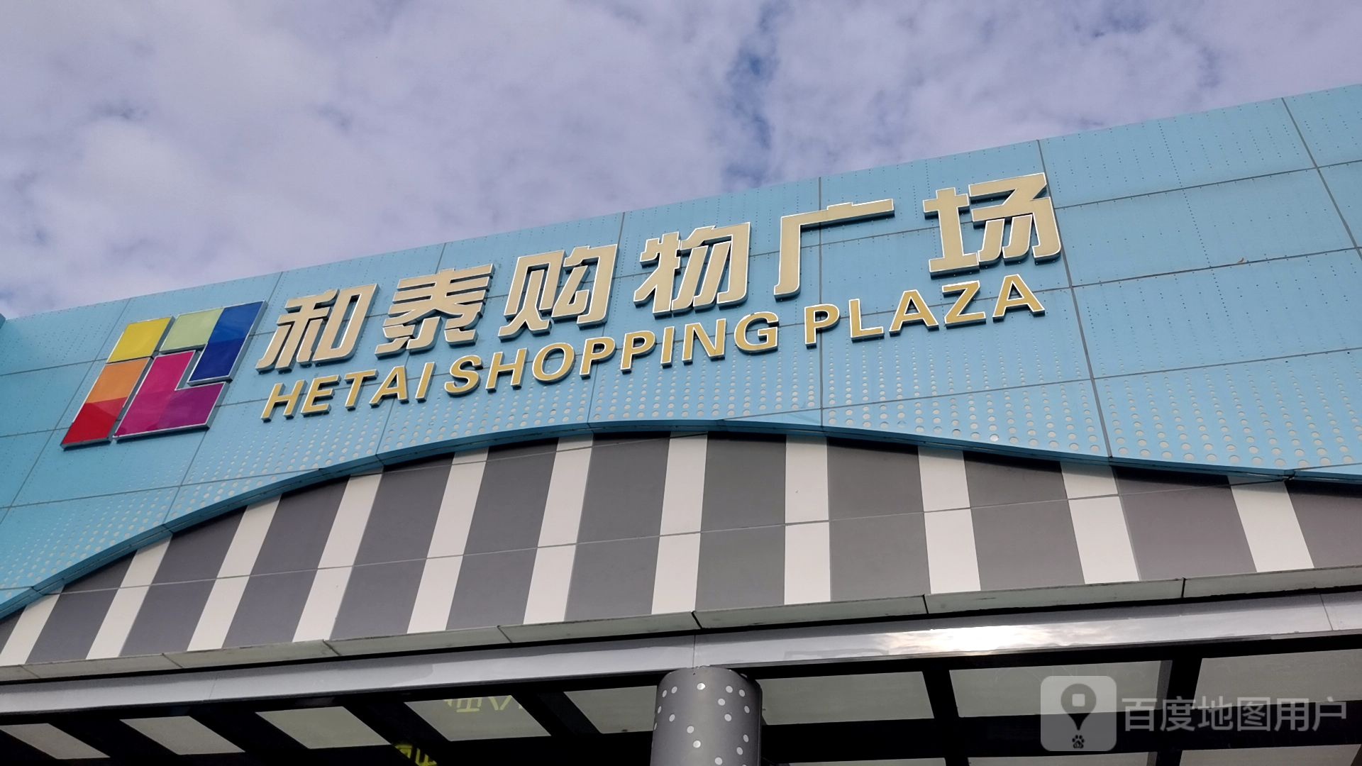 阳江市和泰购物广场