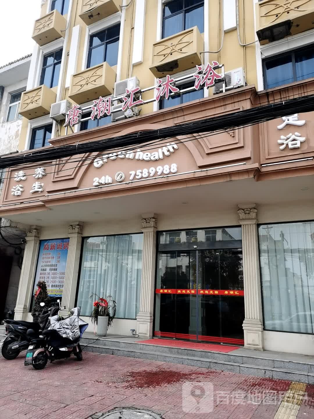 唐潮汇沐浴会所