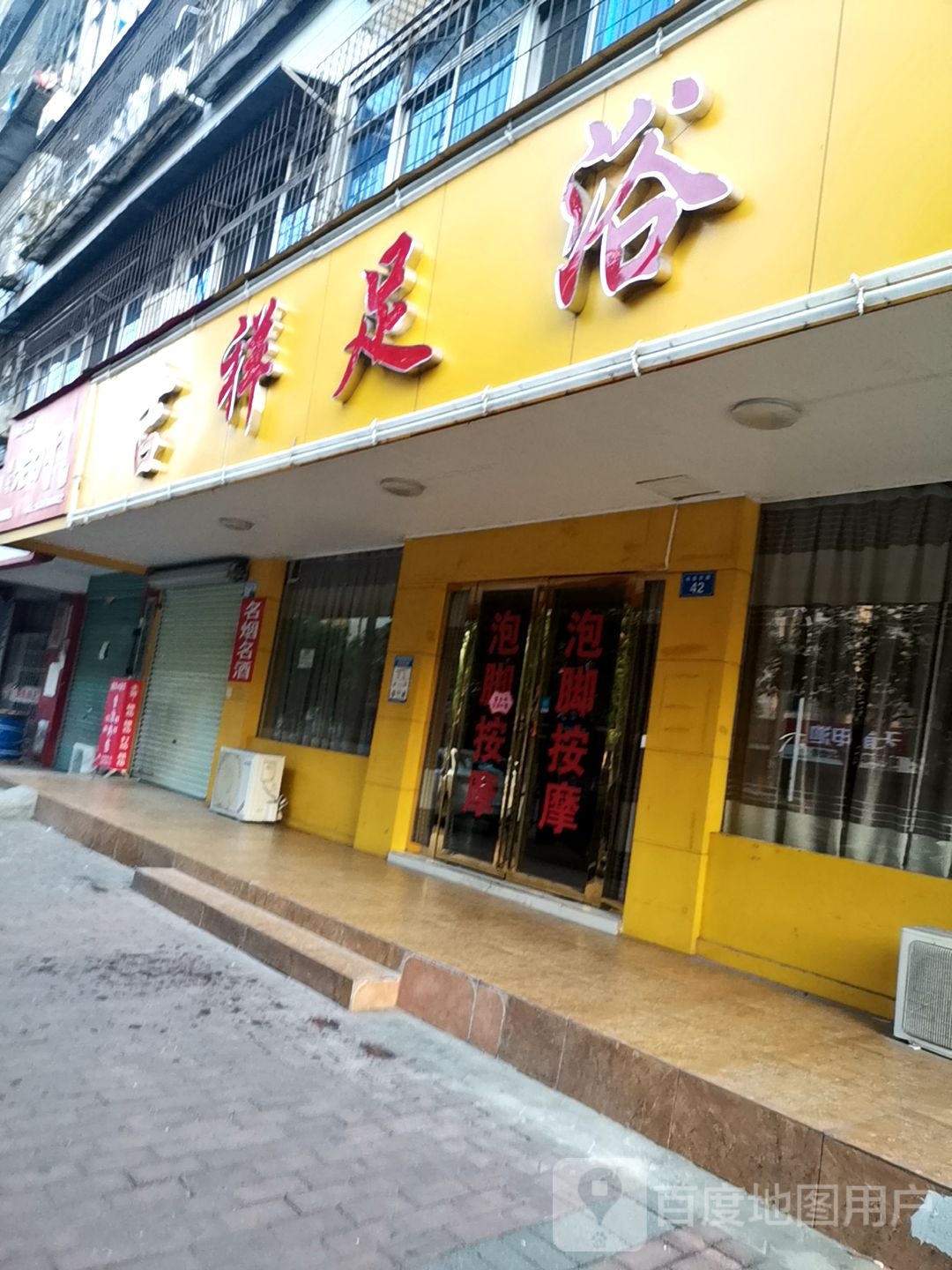 集香足浴(站前东路店)