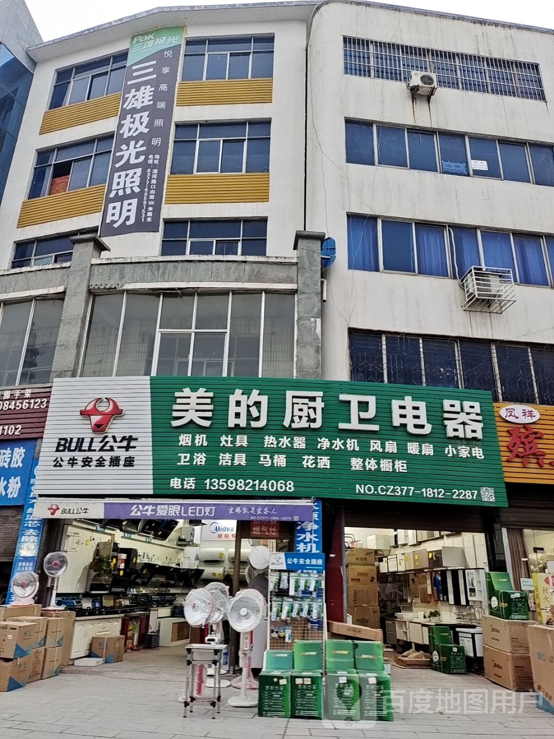 新野县美的厨卫电器(汉城路店)