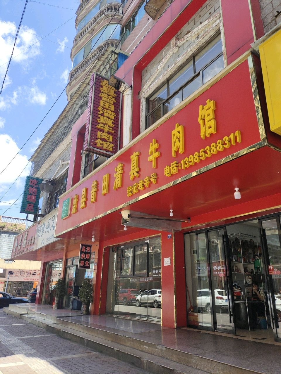盘县普田清真牛肉馆(汽配城小区店)