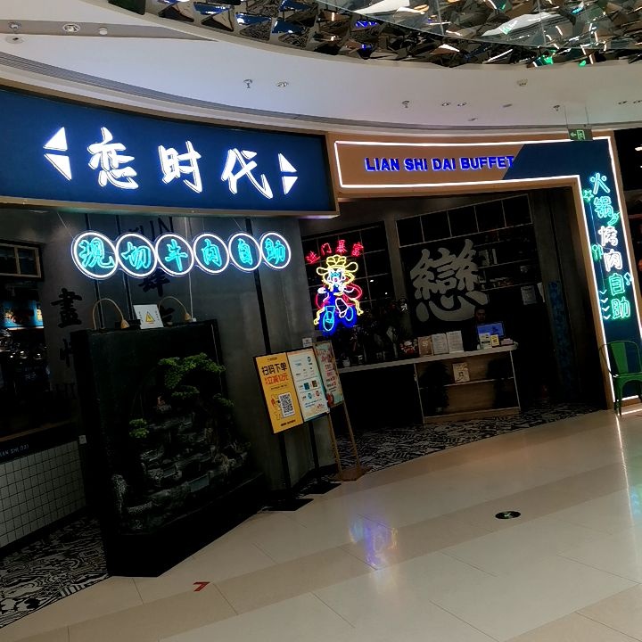恋时代风格自助(旭辉广场店)