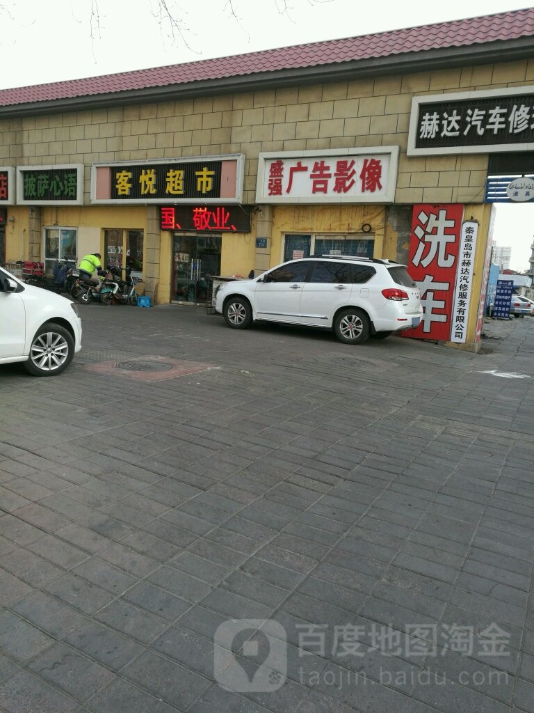 客悦超市(迎宾路店)