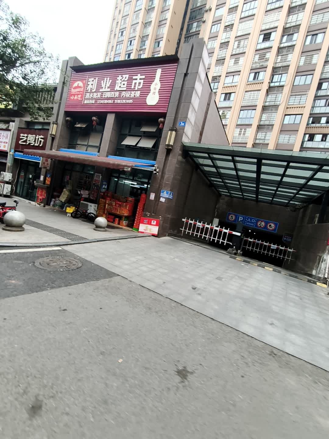 利业超市(玉都花苑6期店)