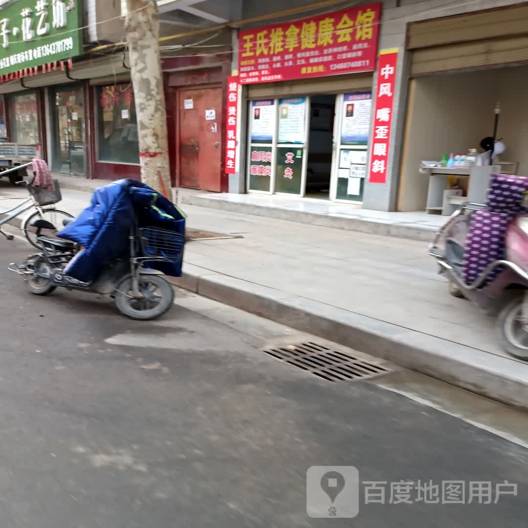 王氏推拿健康公馆