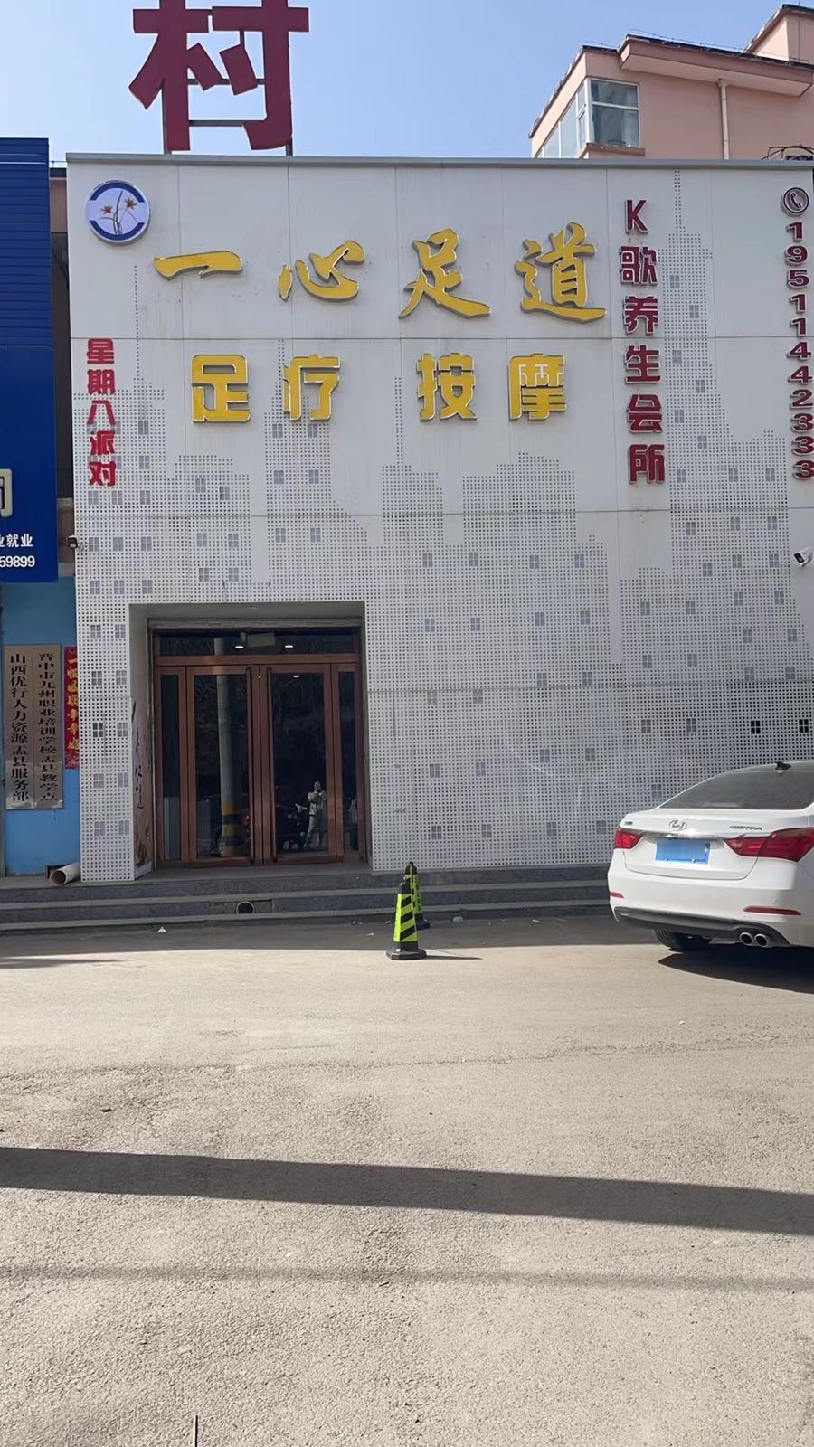 一心足道K歌养生