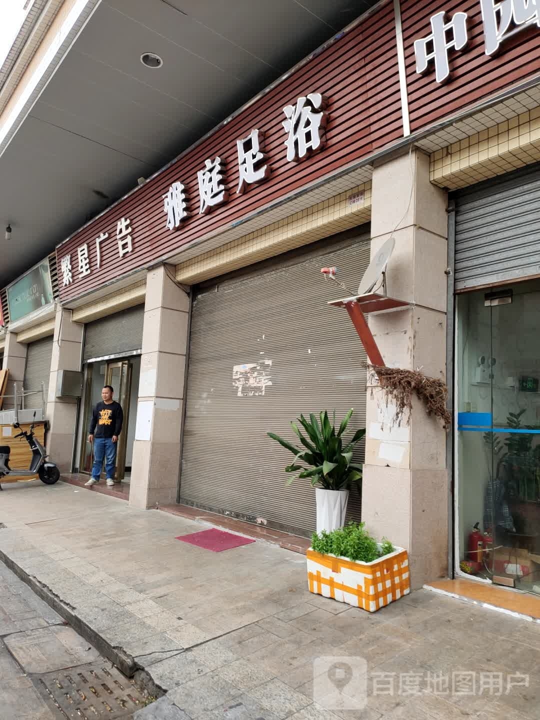 雅庭足浴