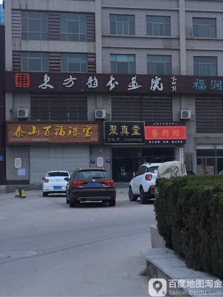 泰山百福珠宝(总店)