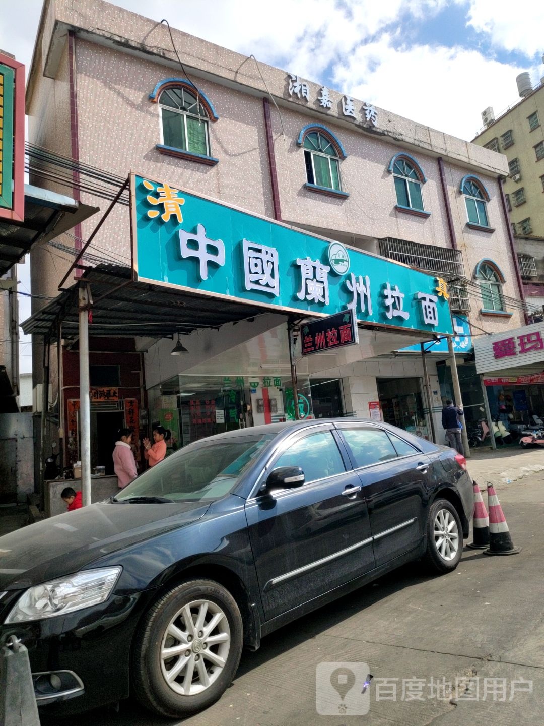 清真兰州拉面