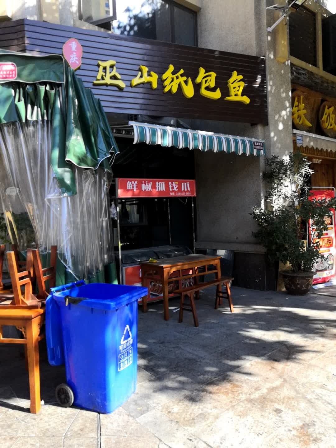 重庆山纸包鱼(三线大道店)