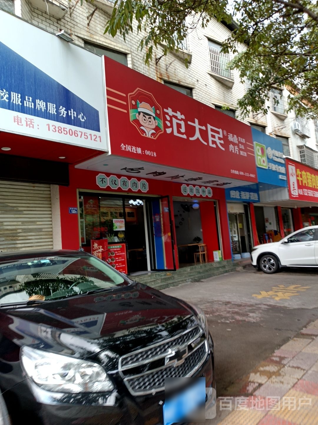 范大民福鼎羊肉片(登高东路店)