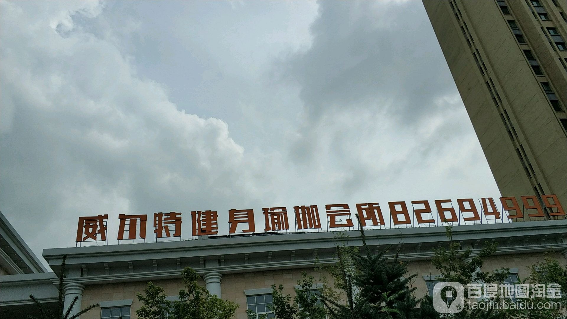 威尔特游泳健身瑜伽会所