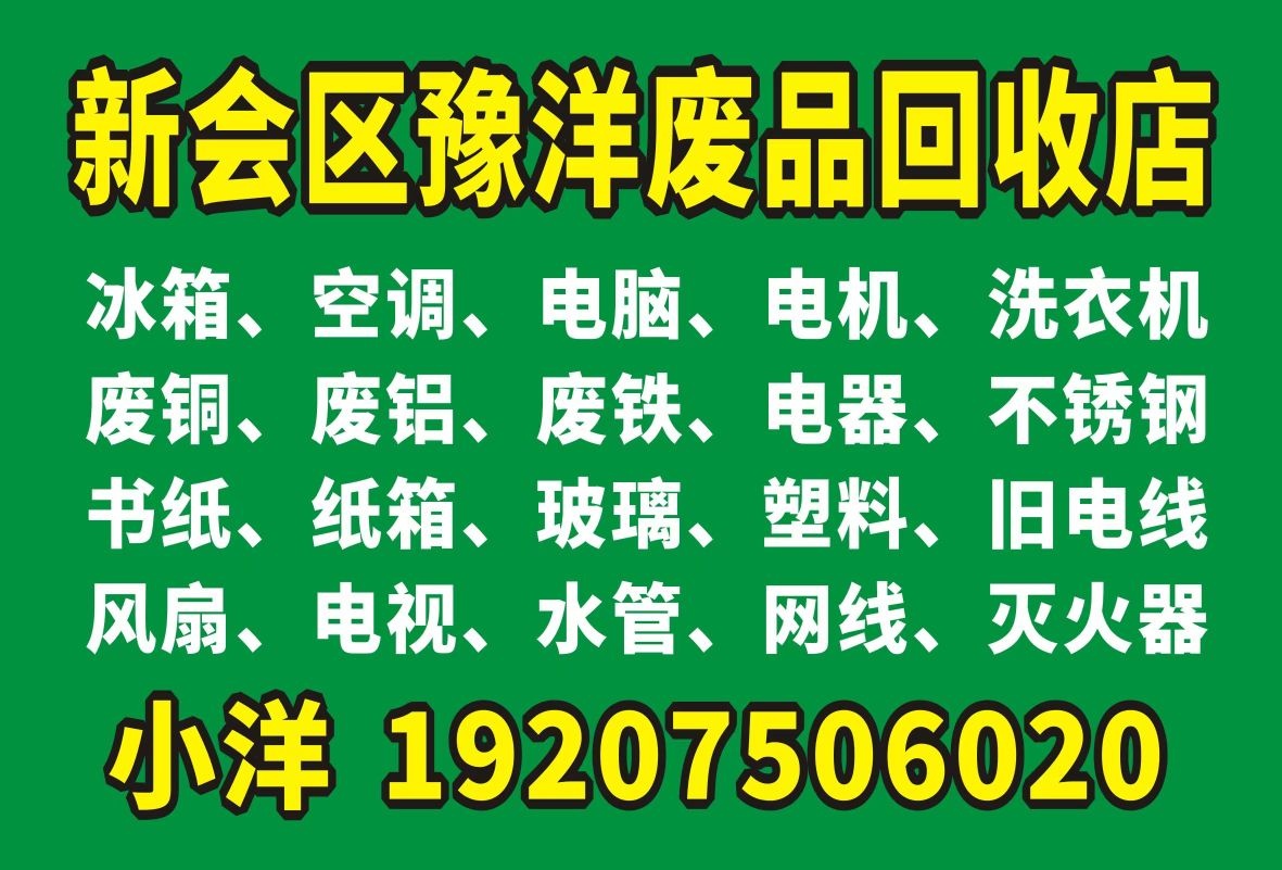 新会区豫洋废品回收店
