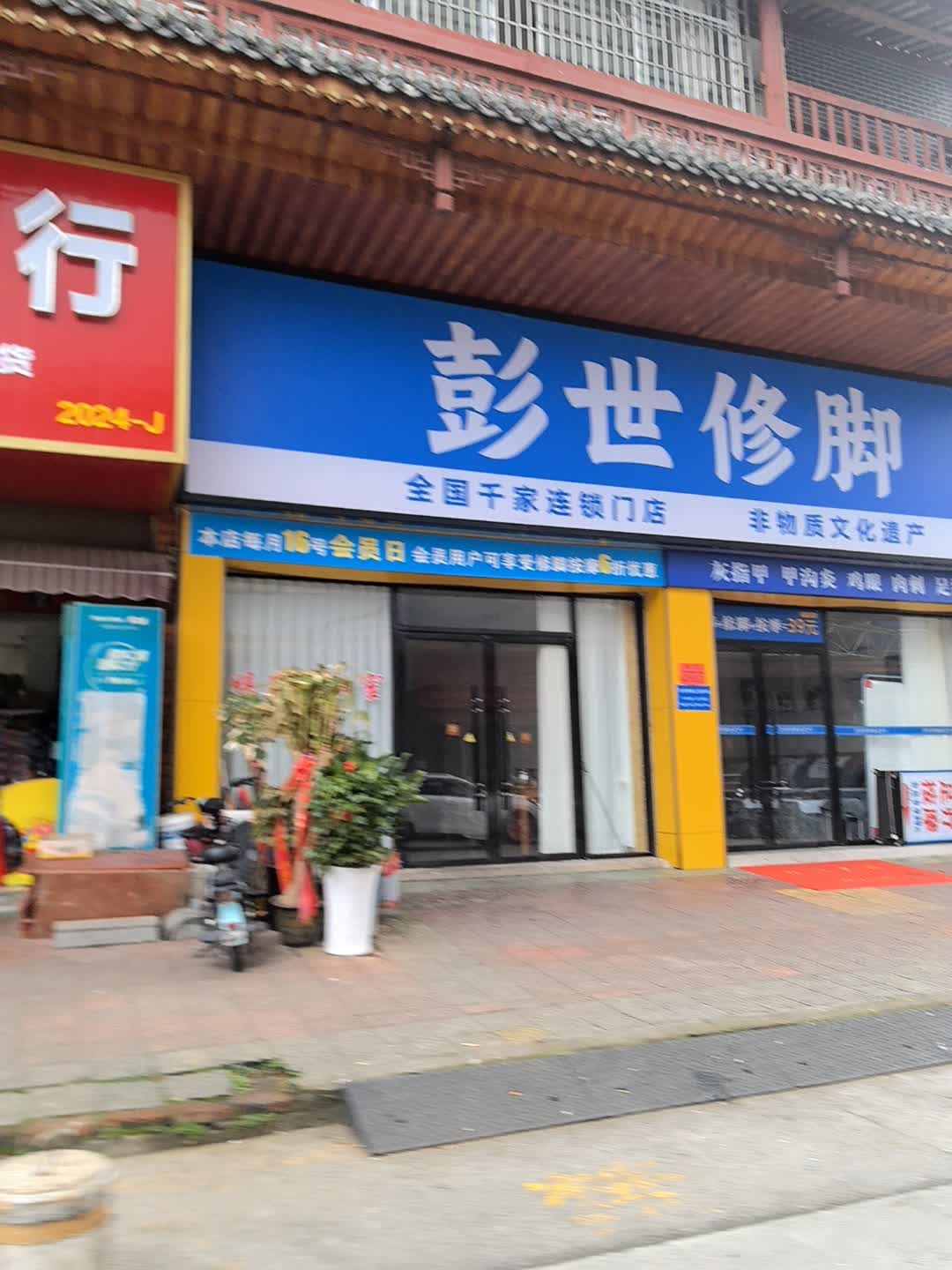 彭世修脚(福晟小区店)