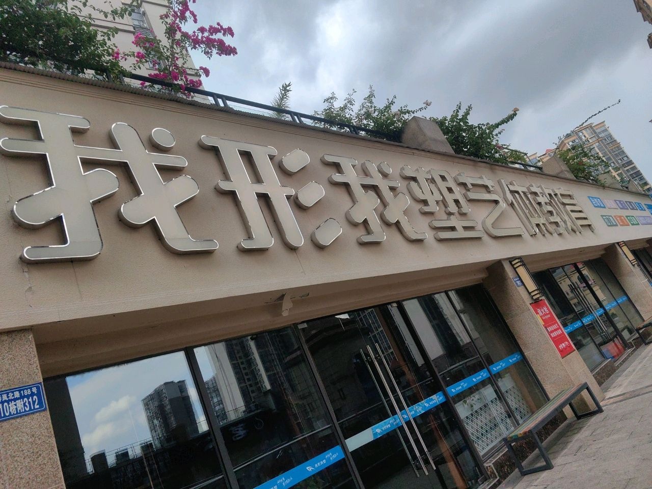 我形我塑艺体教育