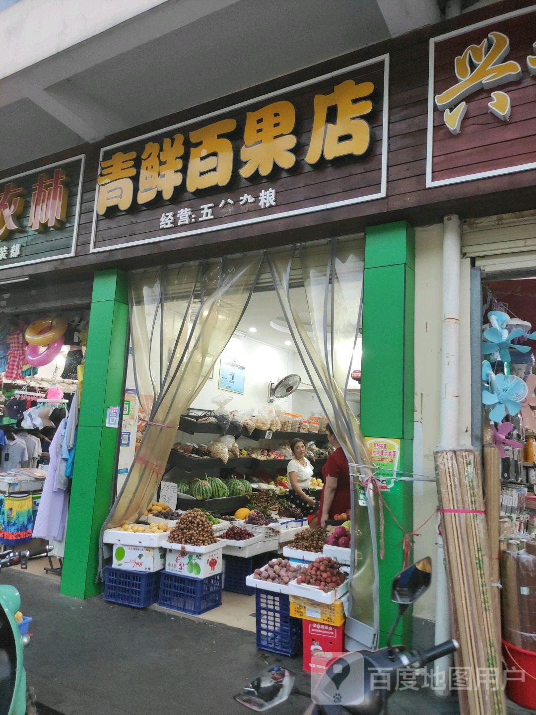 青鲜百果店(青年路店)