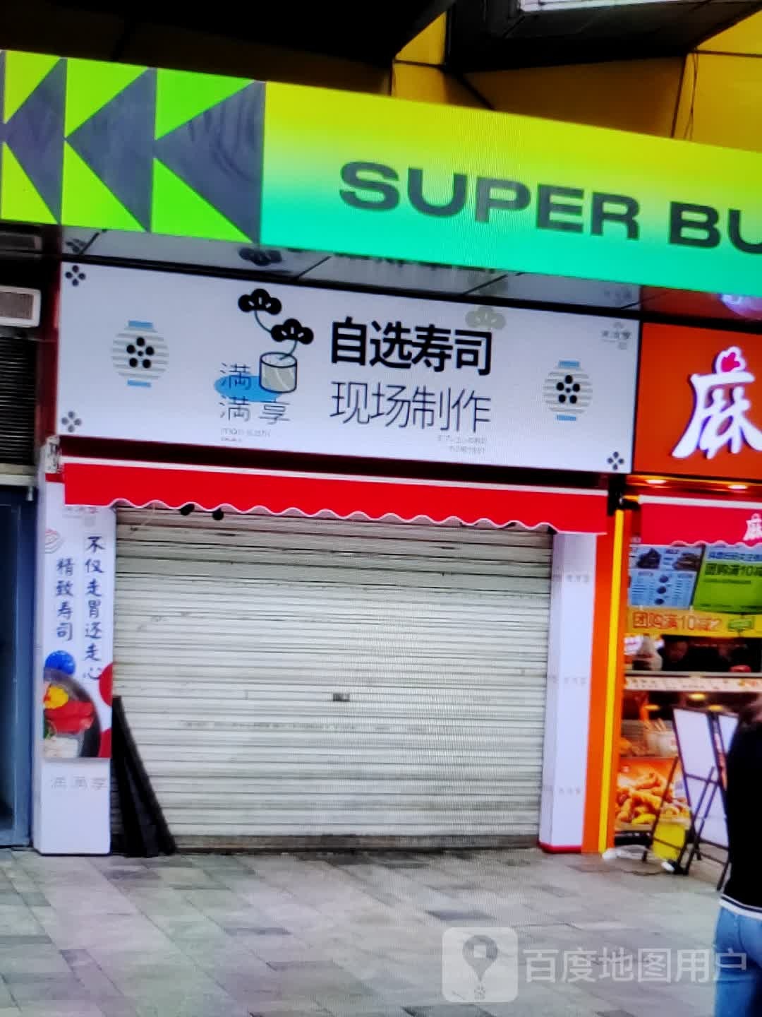 满满享自选寿司大(君悦购物中心长江中路店)