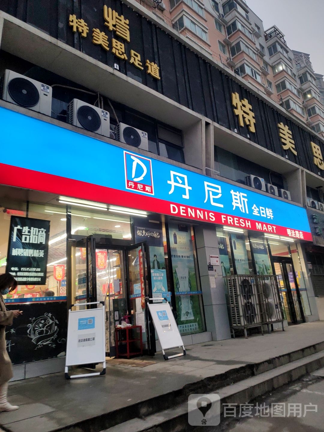 丹尼斯全日鲜(明达路店)