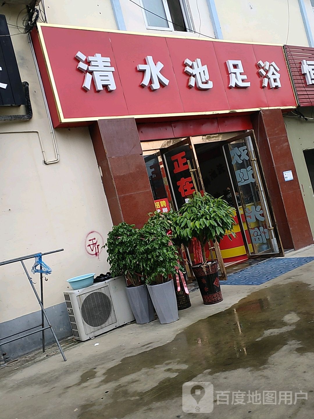 金御池洗浴成