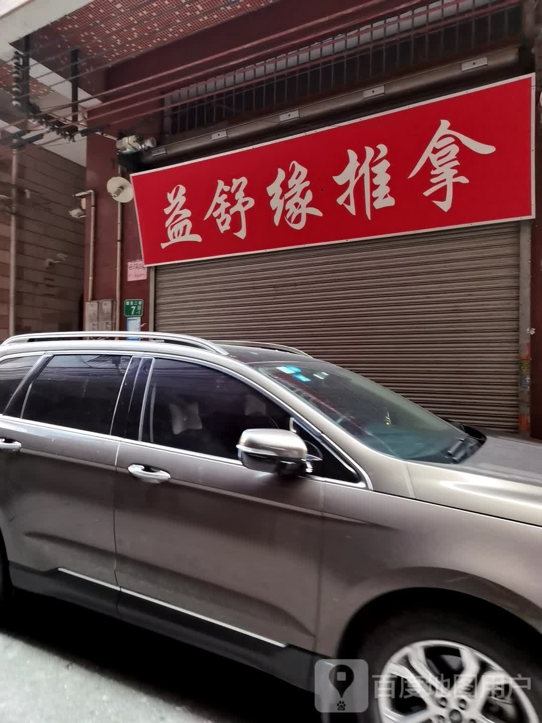 益舒缘推拿