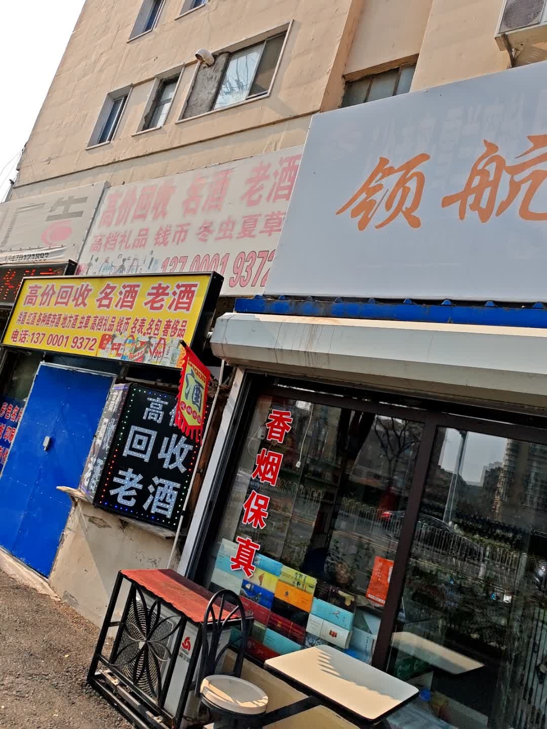 高价回收名酒老酒
