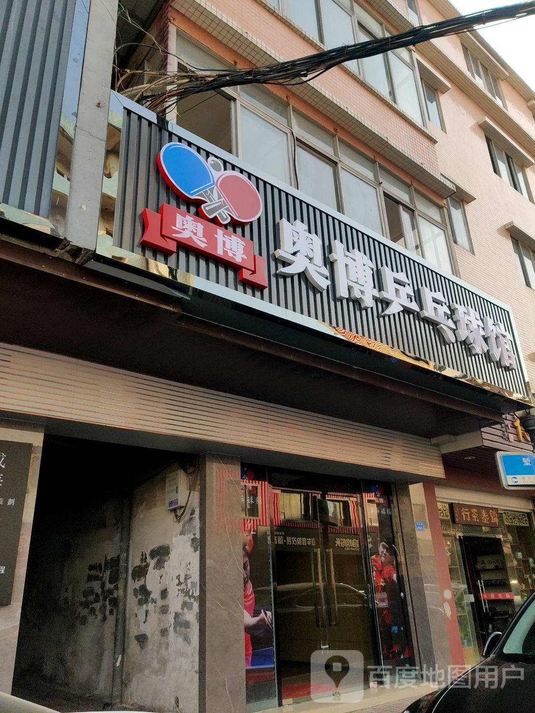 傲博乒乓球馆