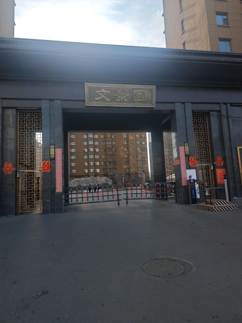 文景园