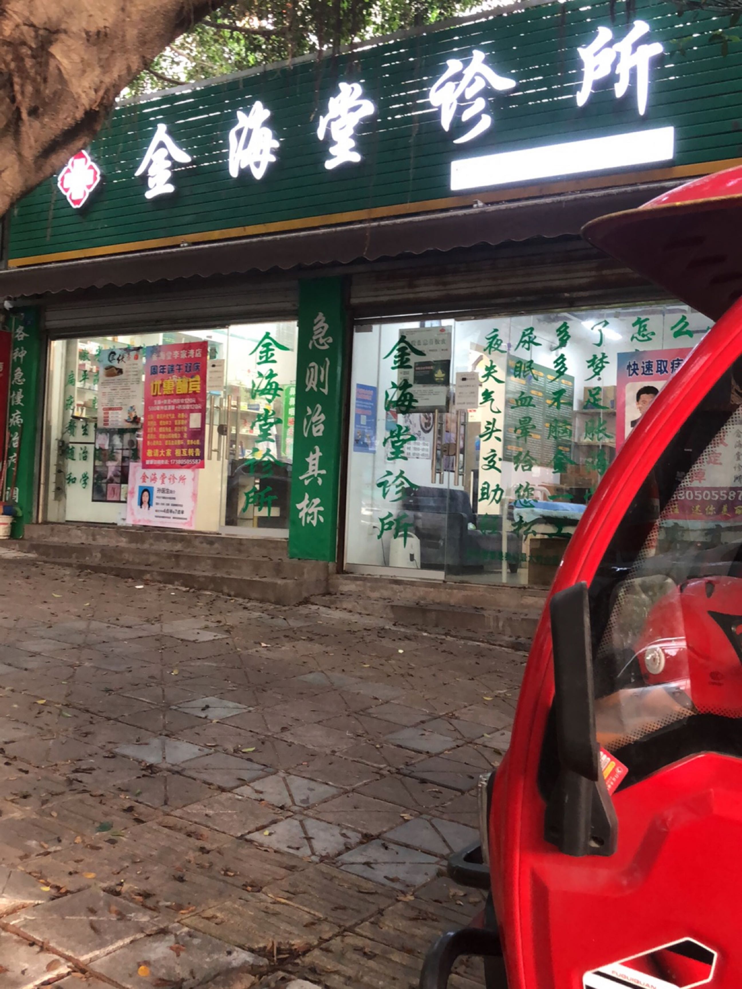 金海堂诊所(李家湾店)