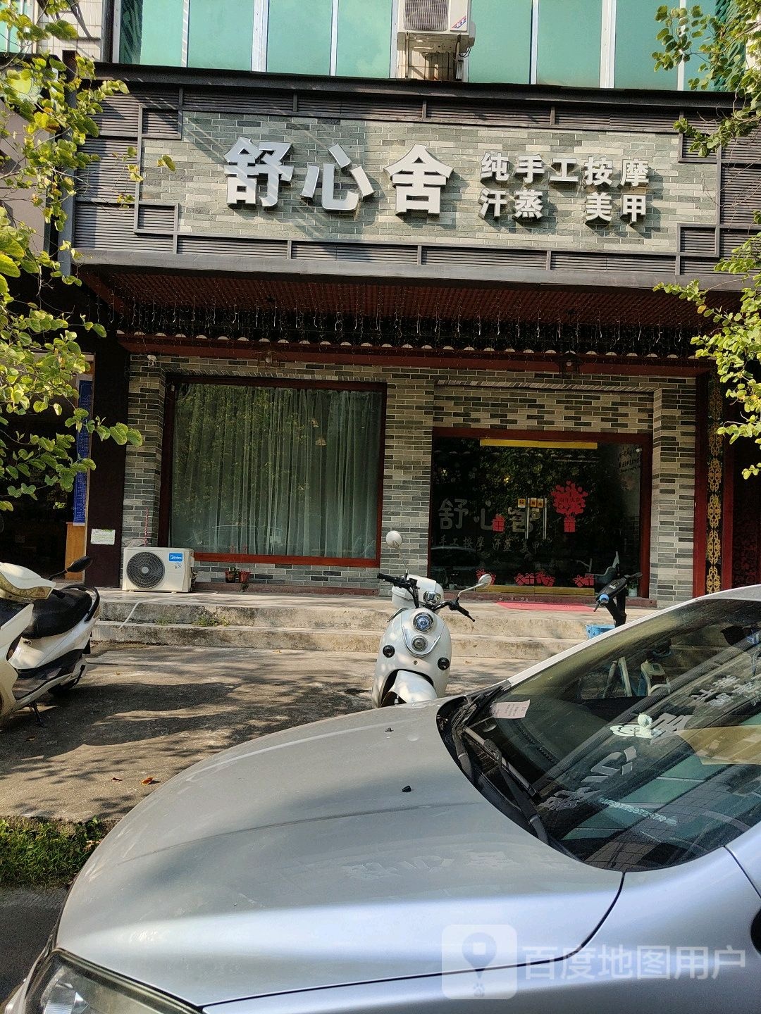 舒心舍纯手工按摩
