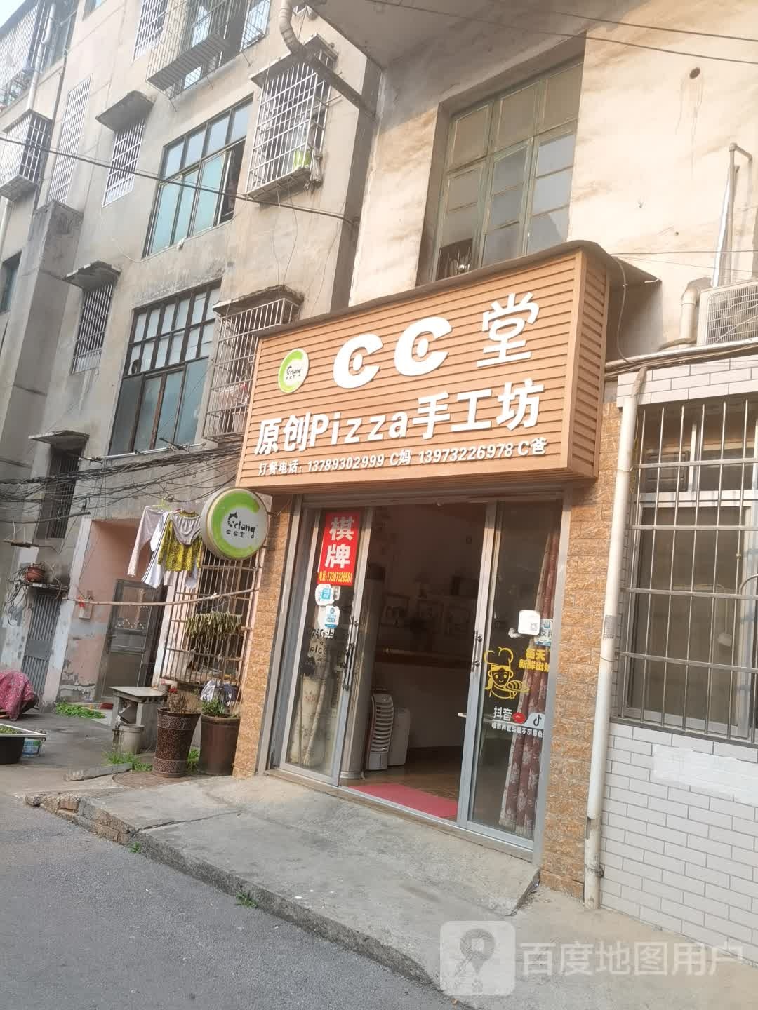 CC堂原创Pizza手工坊