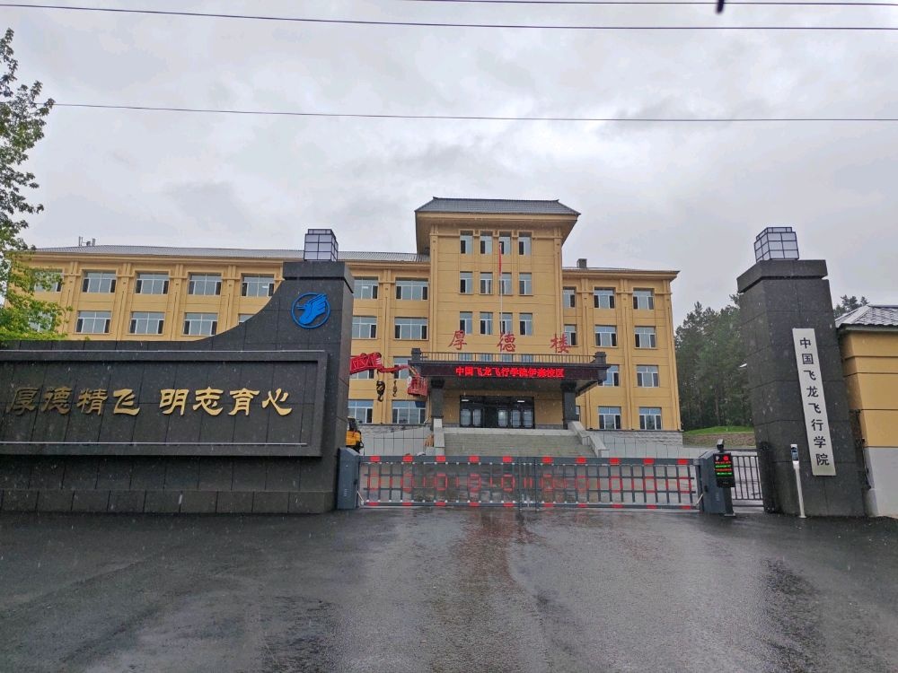 中国飞龙飞行学院(伊森校区)