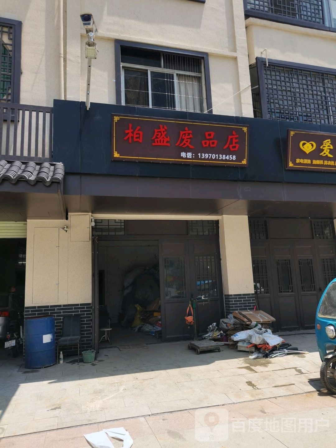 柏盛废品商店
