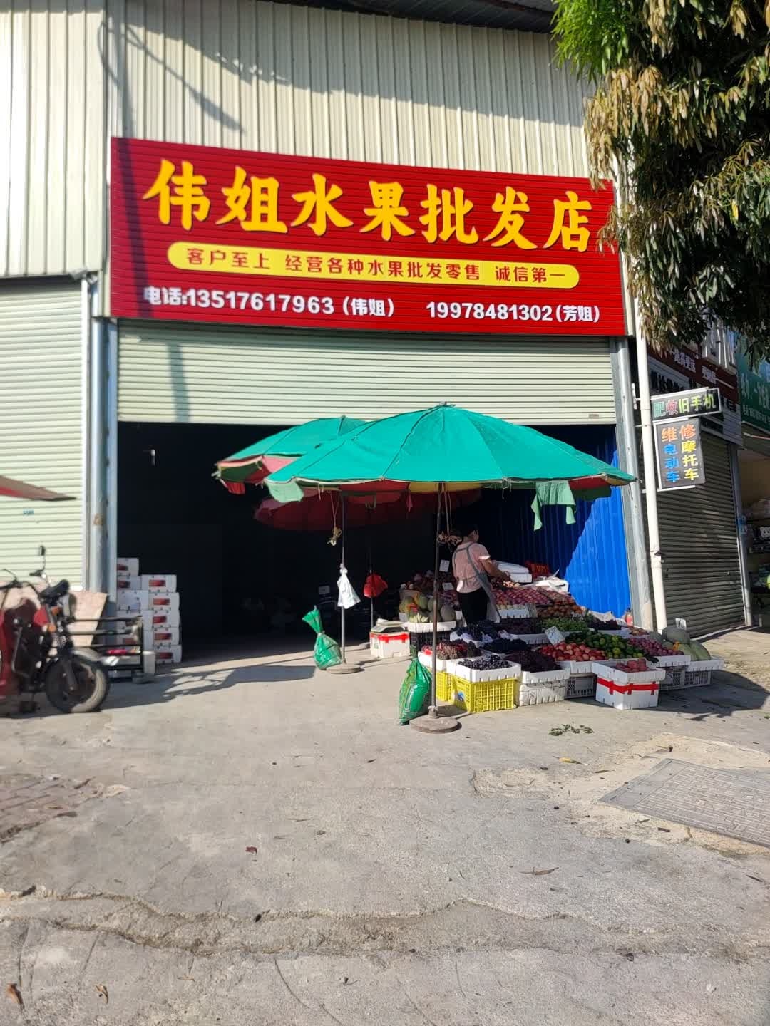 伟姐水果批发店