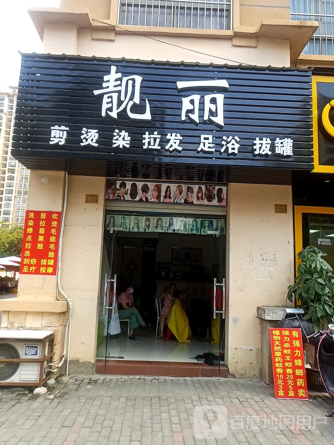 靓丽美容美发(汇豪城店)