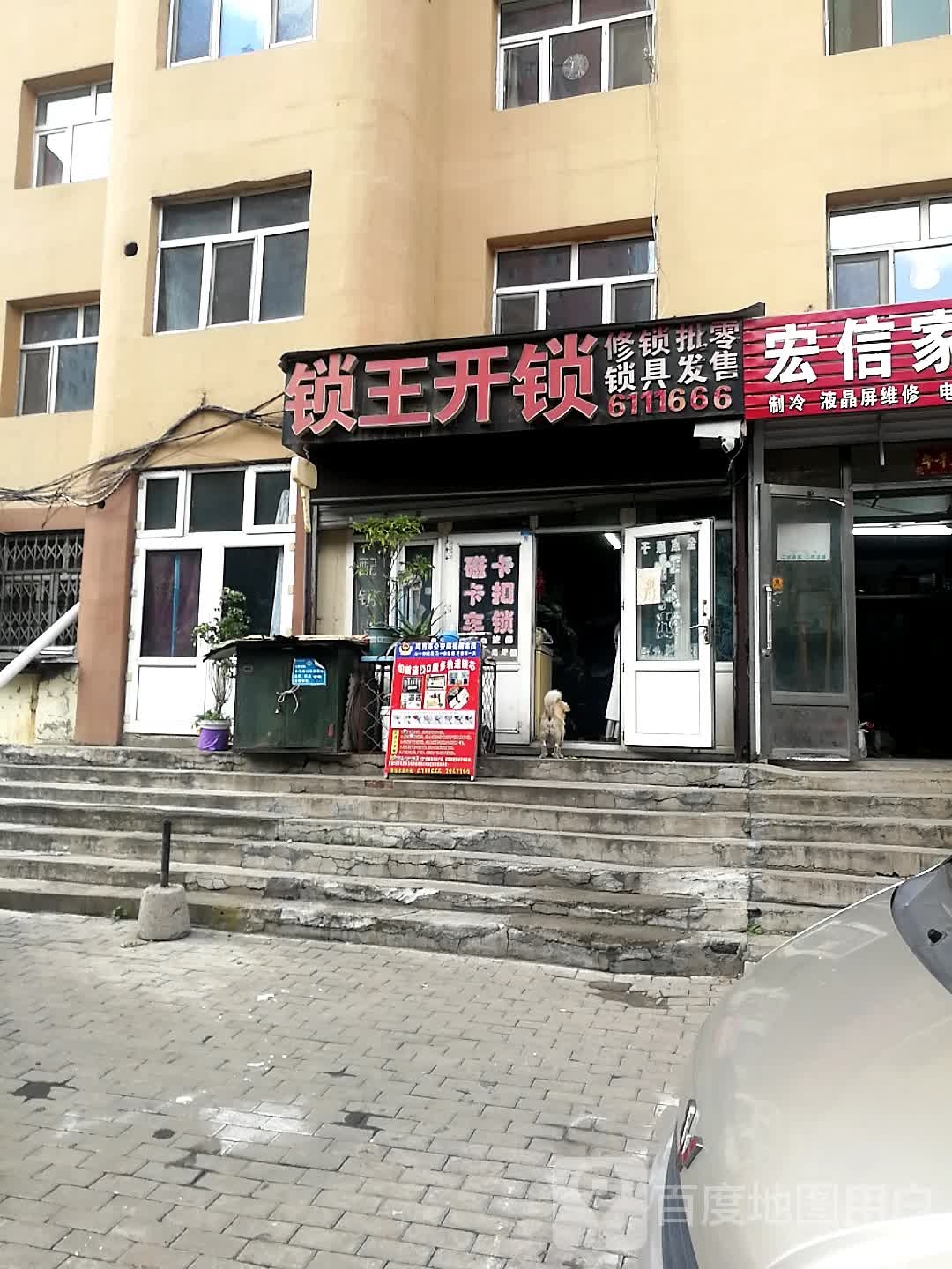 锁王开锁(沿河北路店)