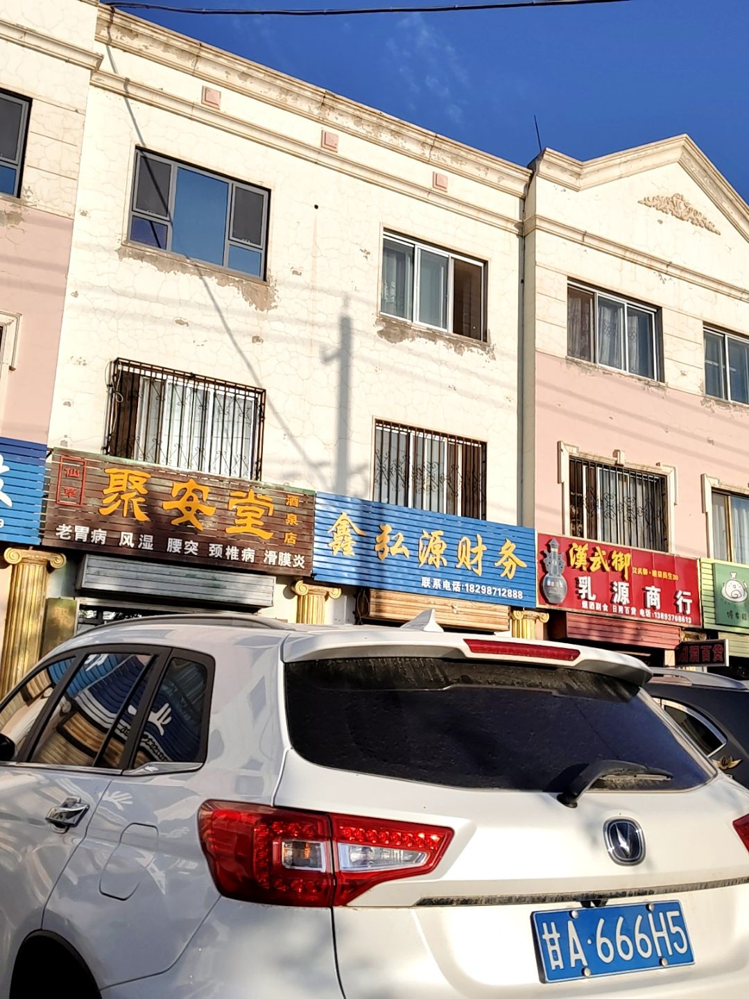 仙草聚安堂(酒泉店)